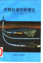 井眼轨道控制理论