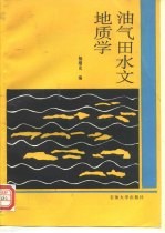 油气田水文地质学