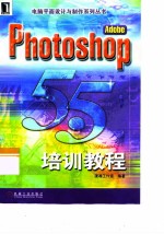 Adobe Photoshop 5.5培训教程