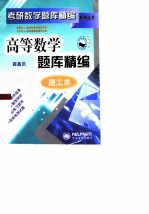 高等数学题库精编 复习·训练·提高