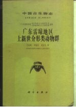 中国古生物志 总号第163册 新乙种第18号 广东雷琼地区上新世介形类动物群