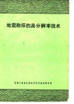 地震勘探的高分辨率技术