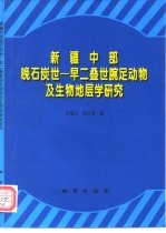 新疆中部晚石炭世-早二叠世腕足动物及其生物地层学研究