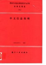 国家经济信息系统设计与应用标准化规范 6 中文信息处理