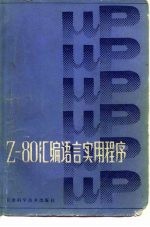 Z-80汇编语言实用程序