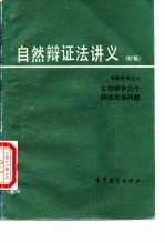 自然辩证法讲义 初稿 专题资料 10 生物学辩证内容概述