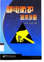 静电防护技术手册