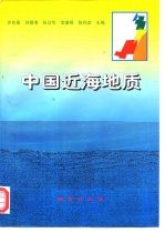 中国近海地质