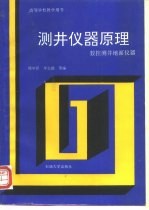 测井仪器原理  数控测井地面仪器