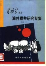 黄柏宗教授油井固井研究专集