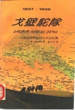 戈壁驼队 中美地质学家西北找油纪实 1937-1938