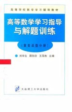 高等数学学习指导与解题训练