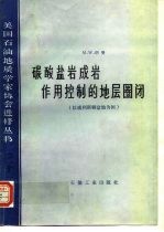 碳酸盐岩成岩作用控制的地层圈闭 以威利斯顿盆地为例