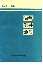 油气测井地质