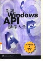 新编Windows API参考大全