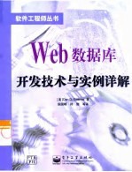 Web数据库开发技术与实例详解