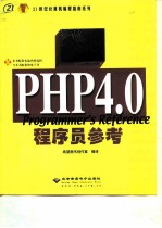 PHP4.0程序员参考