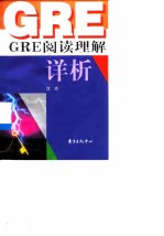 GRE阅读理解详析