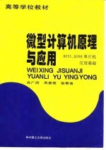 微型计算机原理与应用  8051、8098单片机应用基础