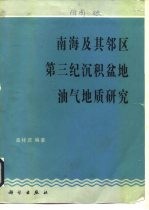 南海及其邻区第三纪沉积盆地油气地质研究