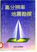 高分辨率地震勘探