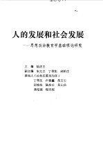 人的发展和社会发展 思想政治教育学基础理论研究