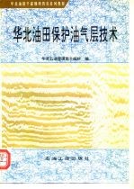 华北油田保护油气层技术