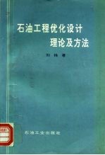 石油工程优化设计理论及方法