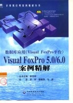 数据库应用 Visual FoxPro平台 Visual FoxPro 5.0/6.0案例精解