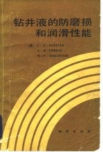 钻井液的防备磨损和润滑性能