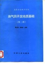 油气田开发地质基础 第2版