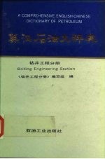 英汉石油大辞典 钻井工程分册 Drilling engineering section