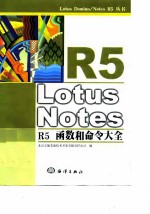 Lotus Notes R5函数和命令大全