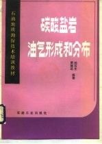 碳酸盐岩油气形成和分布