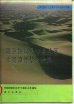 塔克拉玛干沙漠地区水资源评价与利用