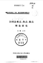 合同法难点、热点、疑点理论研究