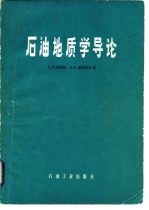 石油地质学导论