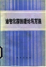 油气化探的理论与方法