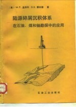 陆源碎屑沉积体系 在石油、煤和铀勘探中的应用