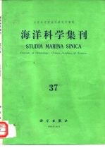 海洋科学集刊 第37集