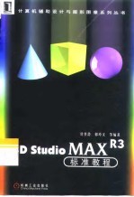 3D Studio MAX R3标准教程