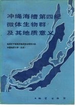 冲绳海槽第四纪微体生物群及其地质意义