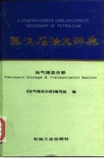 英汉石油大辞典  油气储运分册