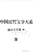 中国近代文学大系 1840-1919 第11集 第28卷 翻译文学集 3