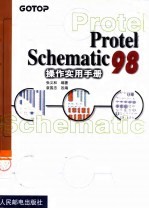 Protel Schematic 98操作实用手册