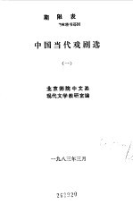 中国当代文学戏剧选 1 2