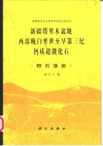 新疆塔里木盆地西部晚白垩世至早第三纪钙质超微化石 颗石藻类