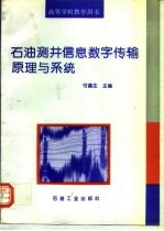 石油测井信息数字传输原理与系统