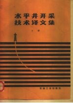 水平井开采技术译文集 下