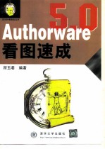 Authorware 5.0看图速成